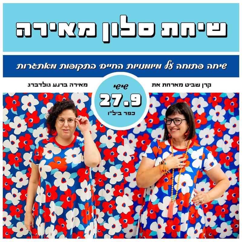 כרטיס לשיחת סלון מאירה | יריד כפר בילו | 27.9